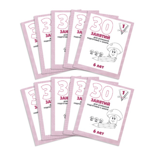 Набор из 10 рабочих тетрадей "30 занятий для 6-и лет ч.1"