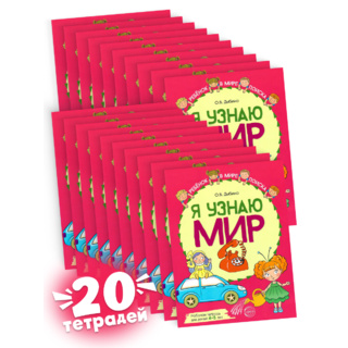 Набор рабочих тетрадей 20 шт. Я узнаю мир 4-5 лет ФГОС ДО (2022) Цветная