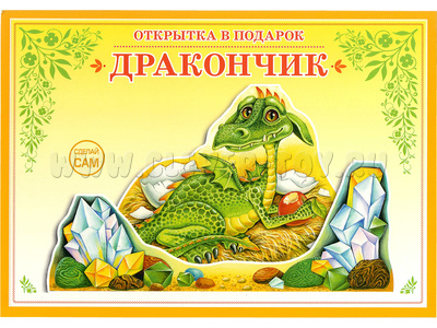 Книжка-открытка в подарок. Сделай сам "Дракончик"