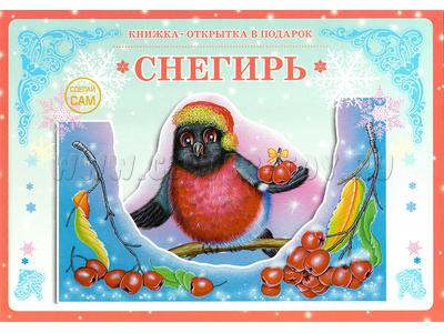 Книжка-открытка в подарок. Сделай сам "Снегирь"