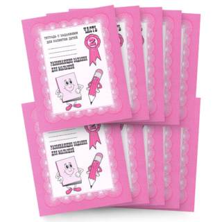 Набор из 10 рабочих тетрадей "Развивающие задания для малышей ч.2"