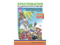 Хрестоматия по художественной литературе к программе ДО для детей с ТНР, ОНР (5-7 лет) ФОП