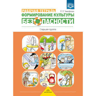 Формирование культуры безопасности. Рабочая тетрадь.5-6 лет. Старшая группа. ФОП. ФГОС.