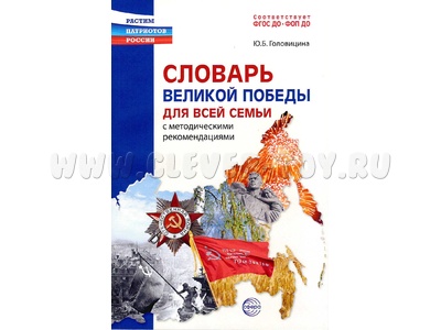 Словарь Великой Победы для всей семьи с методическими рекомендациями