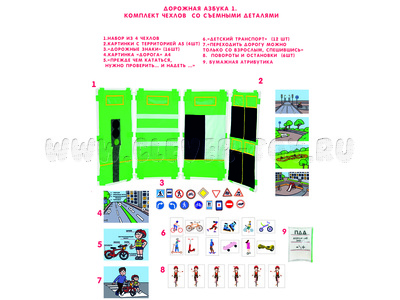 Дорожная Азбука 1. Комплект чехлов со съемными деталями и картинками