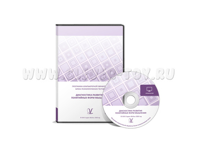 Диагностика развития понятийных форм мышлени (локальная версия)