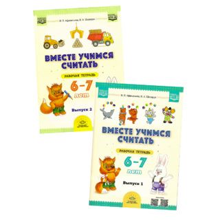 Набор "Вместе учимся считать" 6-7 лет (1 и 2 выпуск) ФГОС. НОВАЯ 2025
