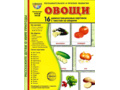 Демонстрационные картинки СУПЕР. Овощи (16 шт.) в папке