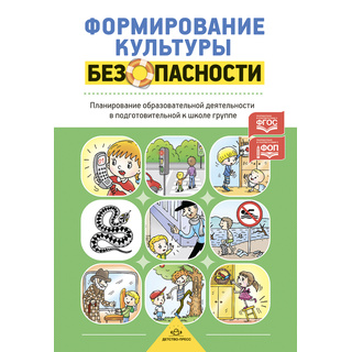 Формирование культуры безопасности. Рабочая тетрадь.6-7 лет. Старшая группа. ФОП. ФГОС.