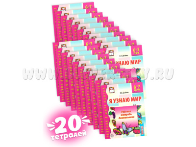 Набор рабочих тетрадей 20 шт. Я узнаю мир 6-7 лет ФГОС ДО Ч/Б