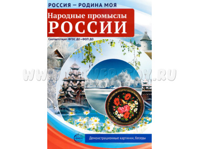 Россия - родина моя. Народные промыслы. 10 демонстрационных картинок А4 с беседами (в папке)