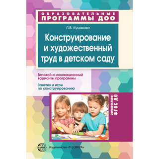 Конструирование и художественный труд в детском саду. Программа и конспекты занятий ФГОС ДО