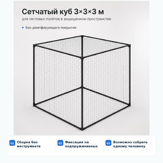 Защитный сетчатый куб 3×3×3 м для учебных полётов БПЛА