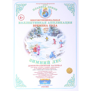 Коллективная аппликация "Времена года. Зимний лес"