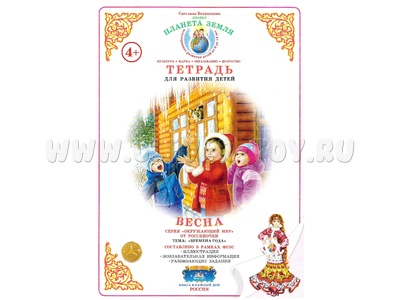 Тетрадь для развития детей "Весна"