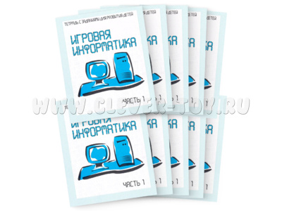 Набор из 10 рабочих тетрадей "Игровая информатика ч.1"