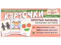Набор карточек с рисунками. Простые рассказы. Составляем по схеме