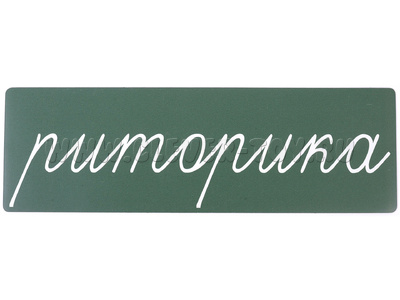 Магнитная карточка "риторика" (фон зеленый)