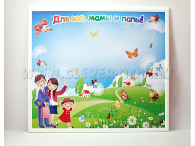 Магнитная доска "Для вас, мамы и папы!" 86 х 75 см