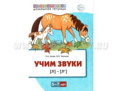 Домашняя логопедическая тетрадь Учим звуки [л], [л’]. 5-7 лет. (Цветная)