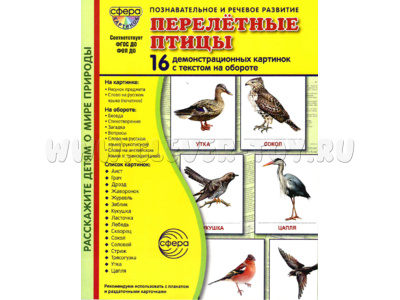 Демонстрационные картинки СУПЕР в папке. Перелетные птицы (16 шт.)